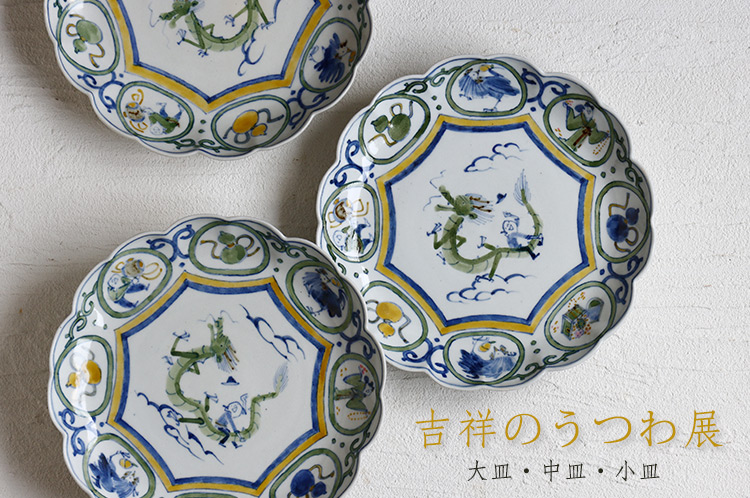 大皿・中皿・小皿 吉祥のうつわ 展｜暮らしのうつわ 花田 作家
