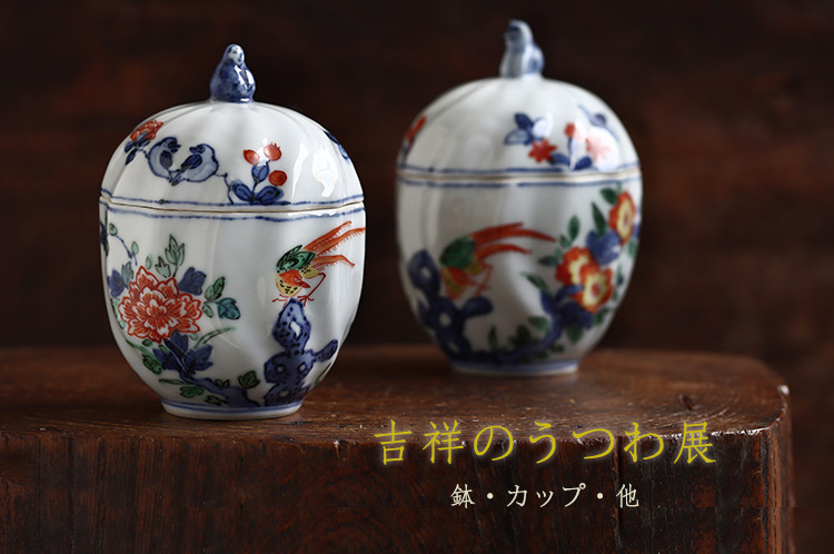 吉祥のうつわ 展 鉢・カップ・他