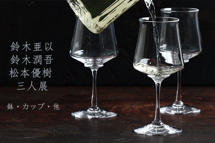 鈴木亜以×鈴木潤吾×松本優樹　三人展