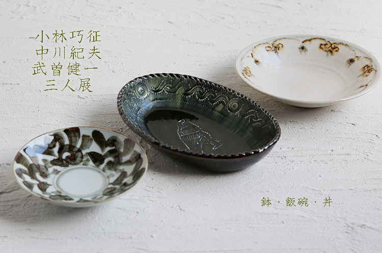 中川紀夫×小林巧征×武曽健一 三人展