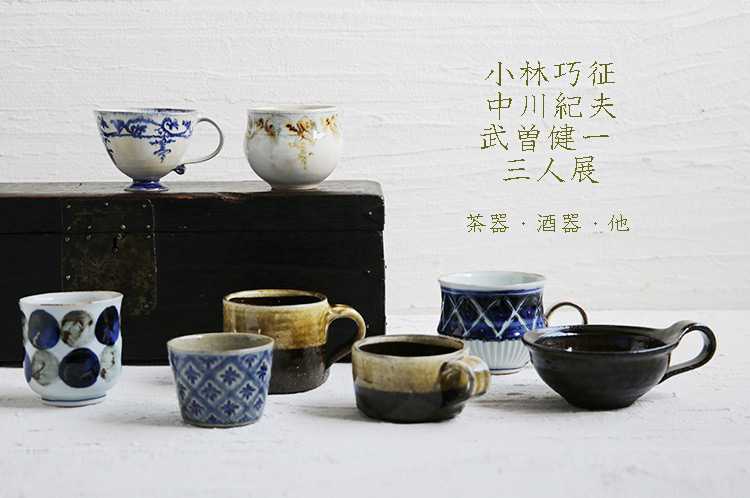 中川紀夫×小林巧征×武曽健一 三人展
