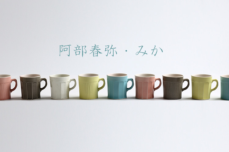 阿部春弥・みか｜暮らしのうつわ 花田 作家もの和食器専門店 通販