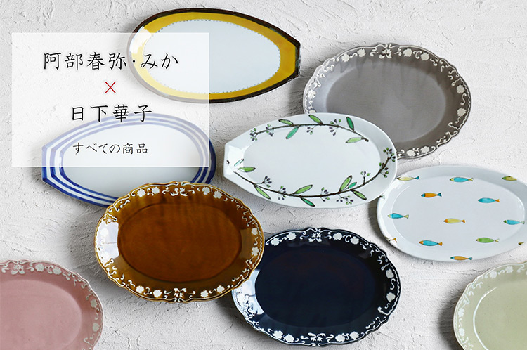 阿部春弥・みか×日下華子 展