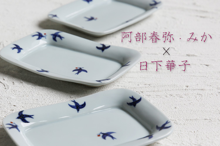 阿部春弥・みか×日下華子 展 大皿・中皿・小皿