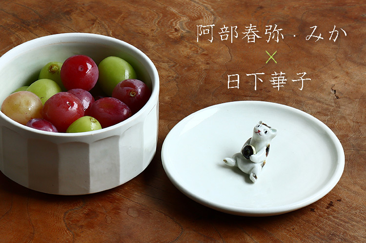 阿部春弥・みか×日下華子 展 鉢・カップ・他