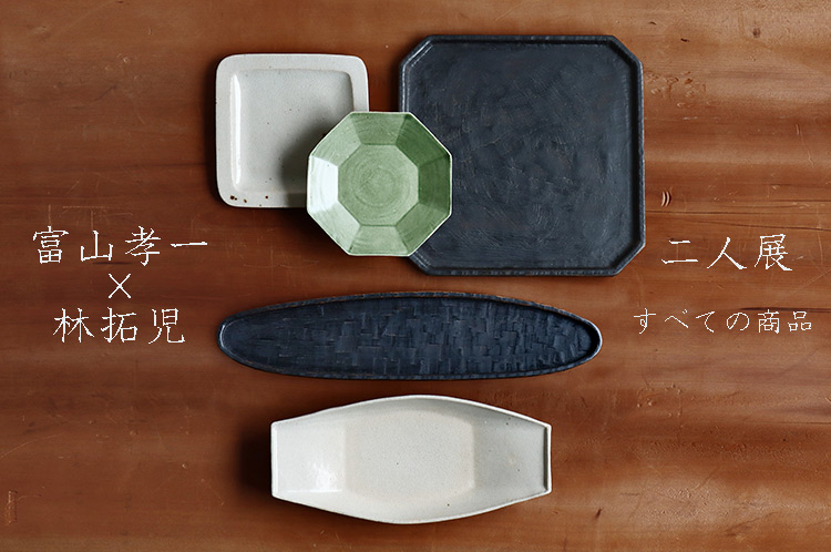 富山孝一×林拓児 二人展