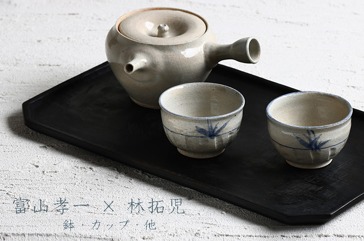 富山孝一×林拓児 二人展 鉢・カップ・他