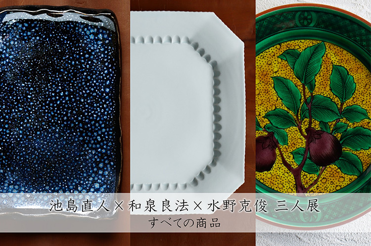 池島直人×和泉良法×水野克俊 三人展