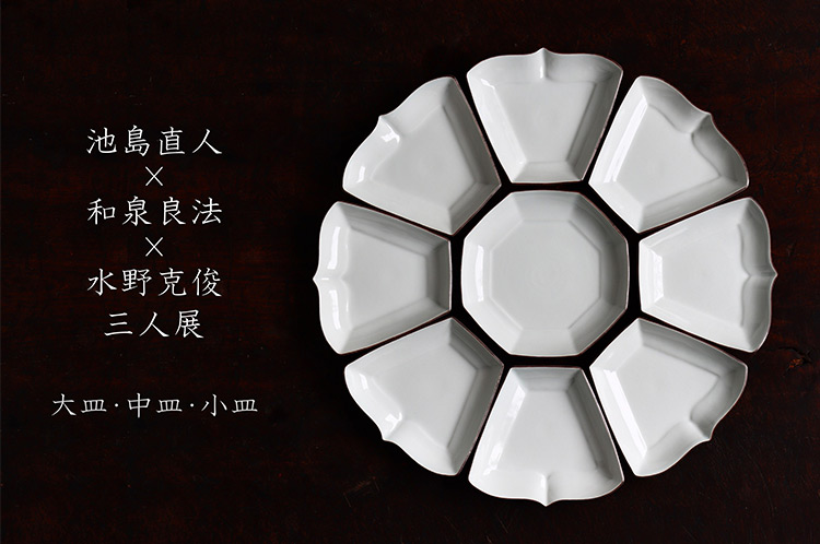 池島直人×和泉良法×水野克俊 三人展　大皿・中皿・小皿
