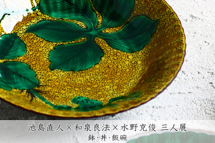 池島直人×和泉良法×水野克俊 三人展　鉢・丼・飯碗