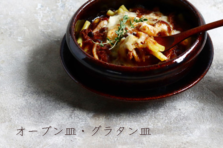 オーブン皿・グラタン皿