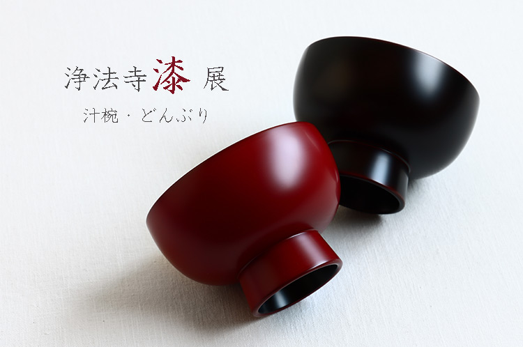 汁椀・丼 浄法寺漆展｜暮らしのうつわ 花田 作家もの和食器専門店 通販