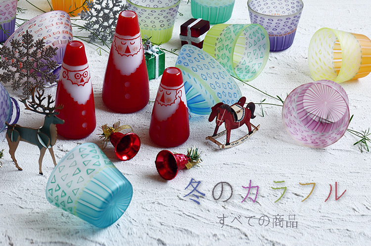 冬のカラフル