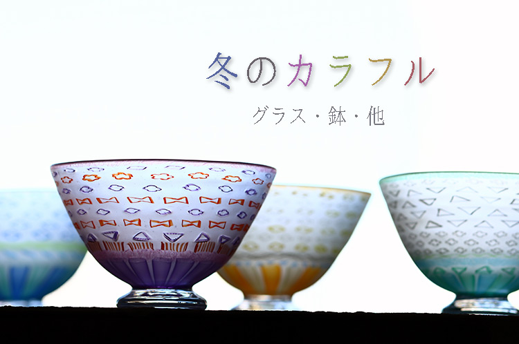 冬のカラフル グラス・鉢・他
