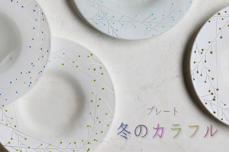 冬のカラフル プレート