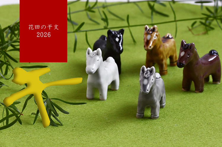 花田の干支 2026