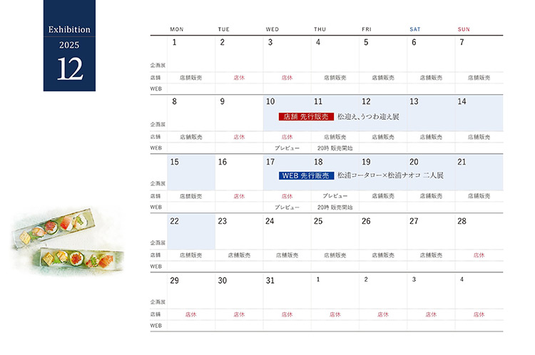 2025年12月企画展スケジュール