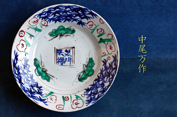 中尾万作　食器14点 中尾万作｜暮らしのうつわ 花田 作家もの和食器（陶器 磁器 ガラス 漆