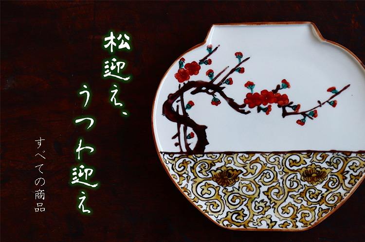松迎え、うつわ迎え