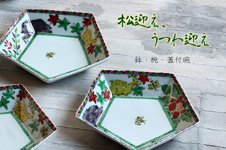 松迎え、うつわ迎え 鉢・椀・蓋付碗