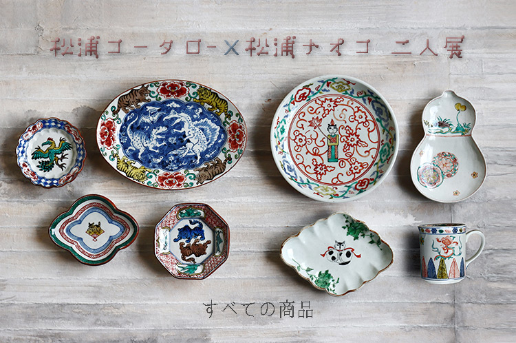 松浦コータロー×松浦ナオコ二人展