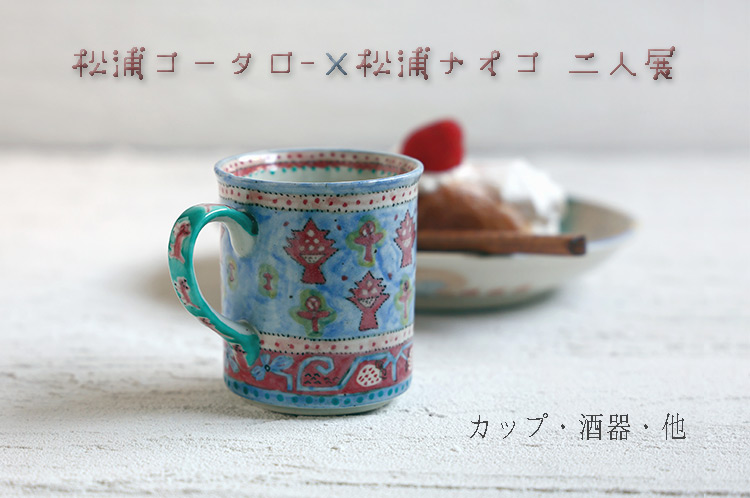 カップ・酒器・他