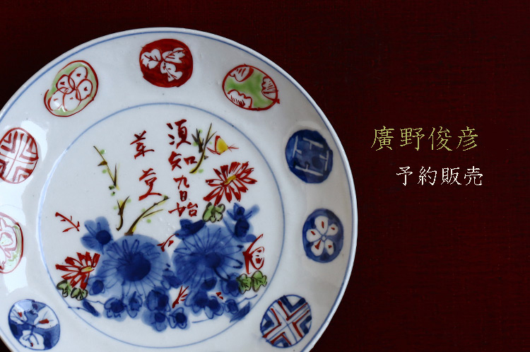 予約品 廣野俊彦｜暮らしのうつわ 花田 作家もの和食器専門店 通販