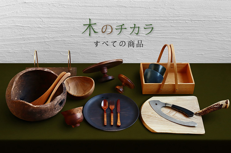 木工・竹工 木のチカラ ｜ 暮らしのうつわ 花田 作家もの和食器専門店 通販