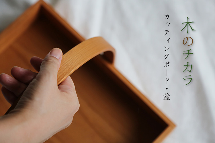 木工 カッティングボード・盆