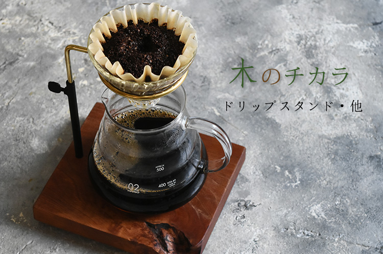ドリップスタンド・他