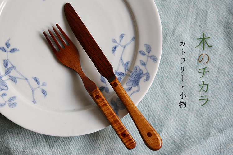 カトラリー・小物