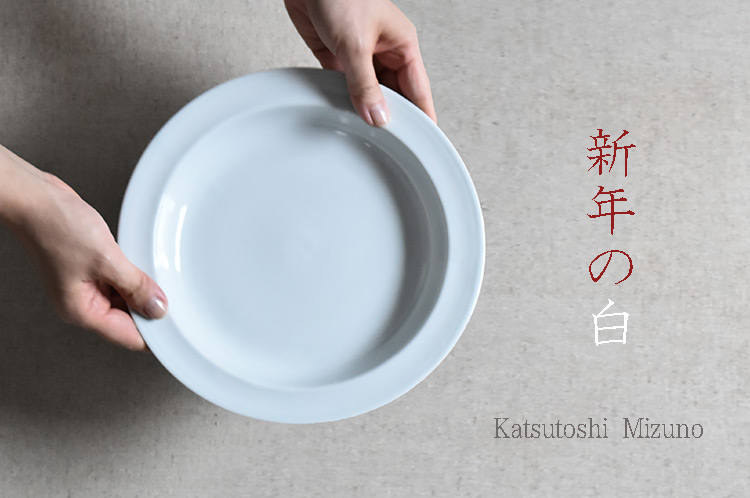 水野克俊｜暮らしのうつわ 花田 作家もの和食器（陶器 磁器 ガラス 漆