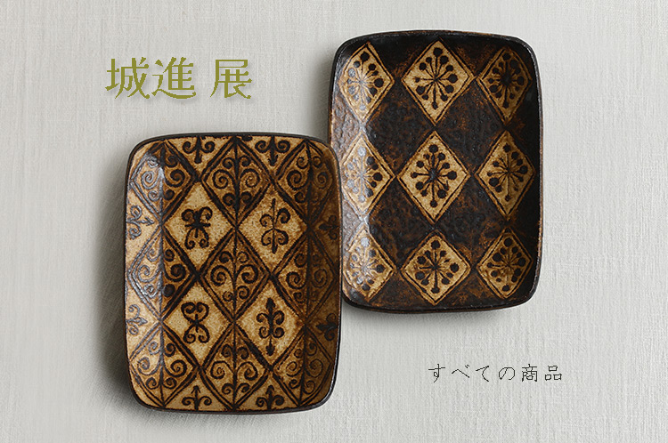 城進 ｜ 暮らしのうつわ 花田 作家もの和食器（陶器 磁器 ガラス 漆