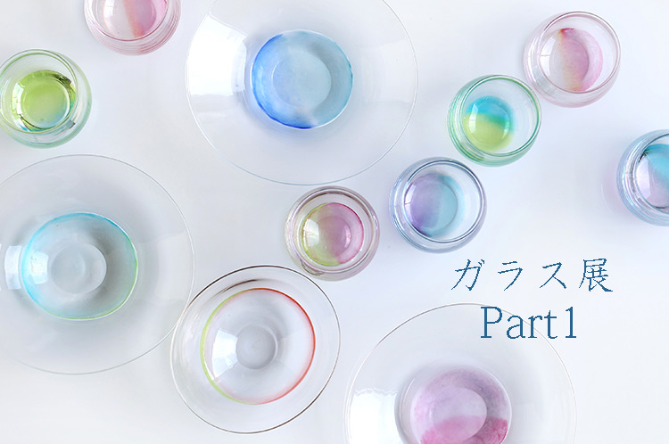 ガラス展Part1