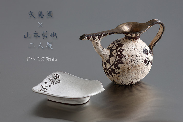 矢島操×山本哲也 二人展