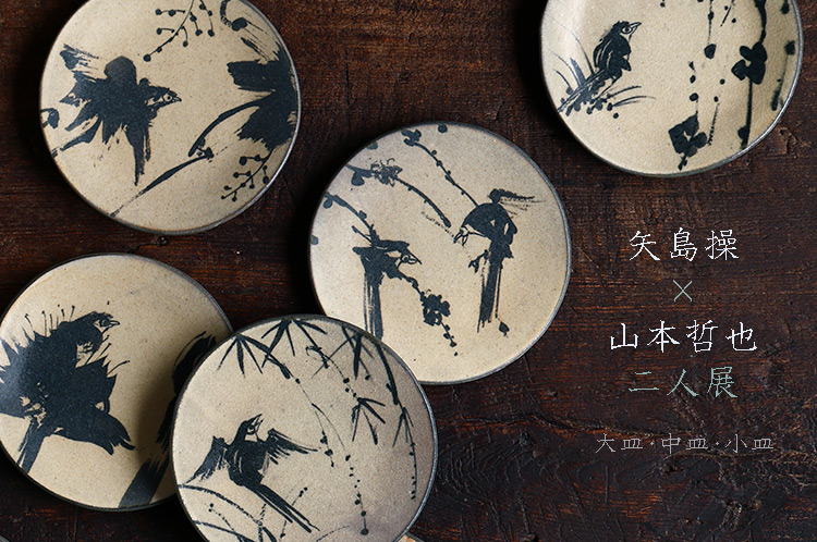矢島操×山本哲也 二人展 大皿・中皿・小皿