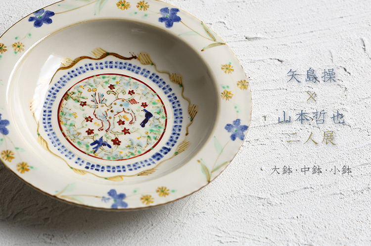 矢島操×山本哲也 二人展 大鉢・中鉢・小鉢