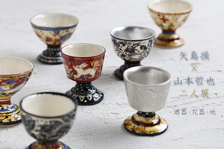 酒器・花器・他 矢島操×山本哲也 二人展 ｜暮らしのうつわ 花田 作家