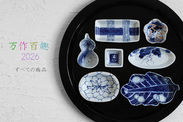 中尾万作さん 中尾万作｜暮らしのうつわ 花田 作家もの和食器（陶器 磁器 ガラス 漆