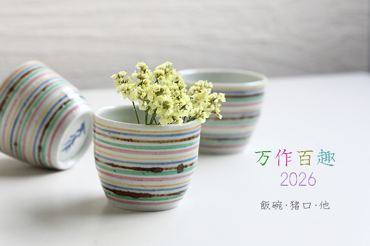 万作百趣 2026　飯碗・猪口・他