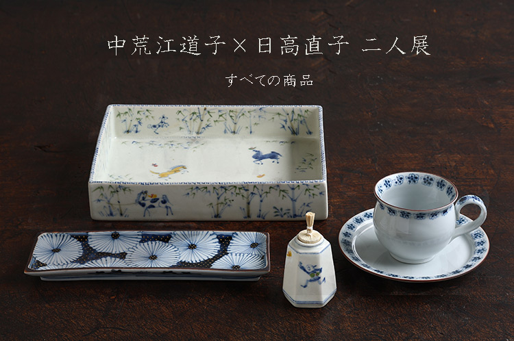 中荒江道子×日高直子 二人展