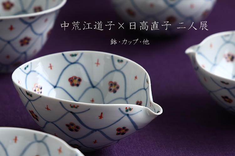 中荒江道子×日高直子 二人展　鉢・カップ・他