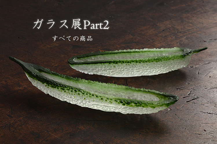 ガラス展 Part2