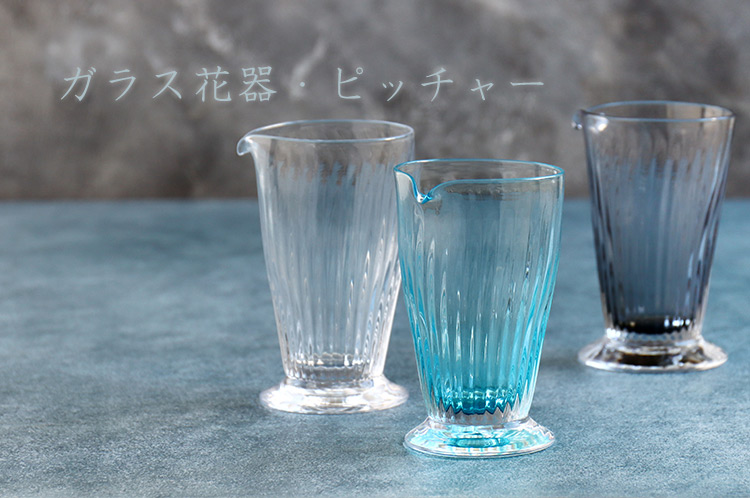 ガラス 花器・ピッチャー