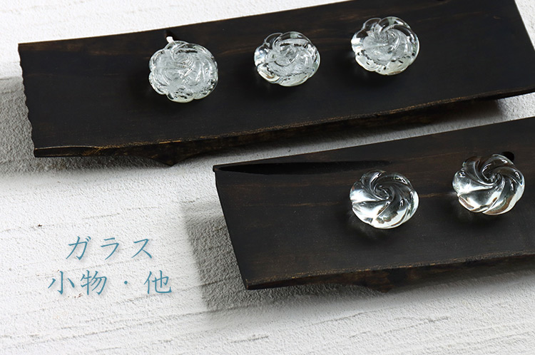 ガラス 小物・他