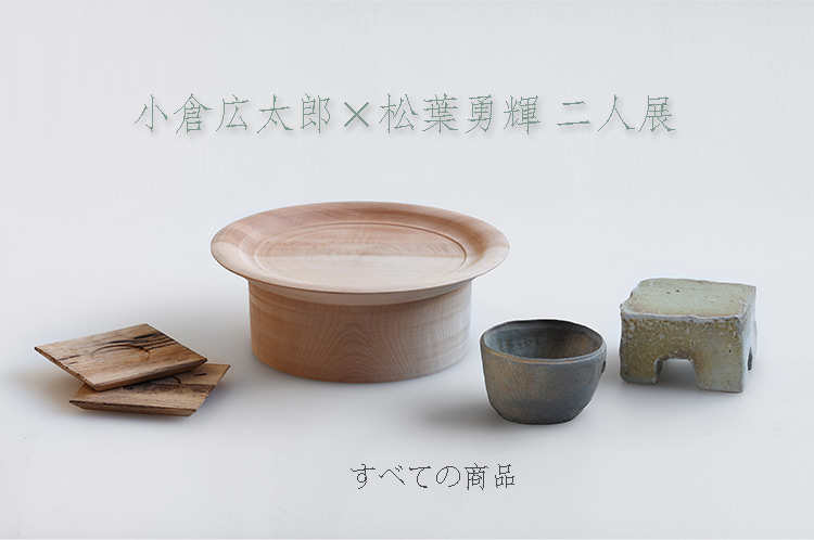 小倉広太郎×松葉勇輝 二人展