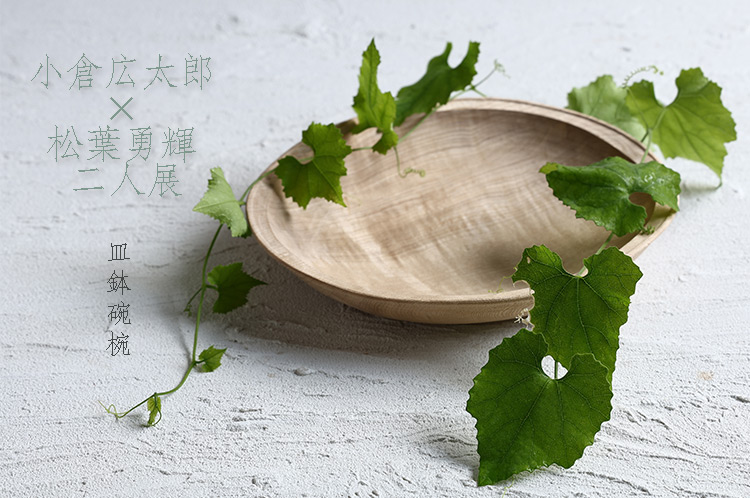 皿・鉢・碗・椀