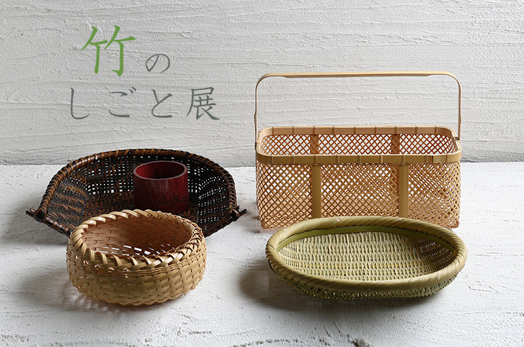 竹のしごと展