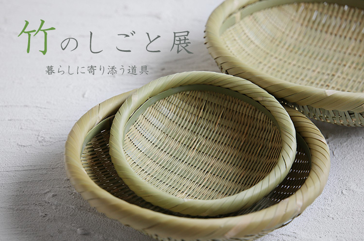 竹のしごと展