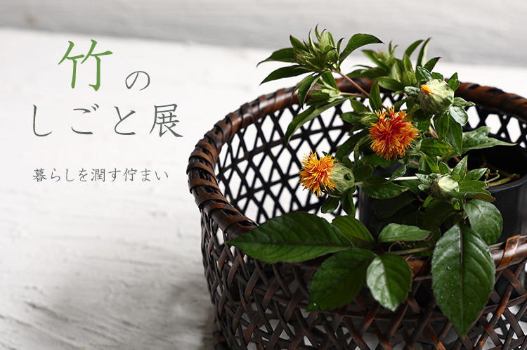 暮らしを潤す佇まい